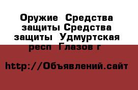 Оружие. Средства защиты Средства защиты. Удмуртская респ.,Глазов г.